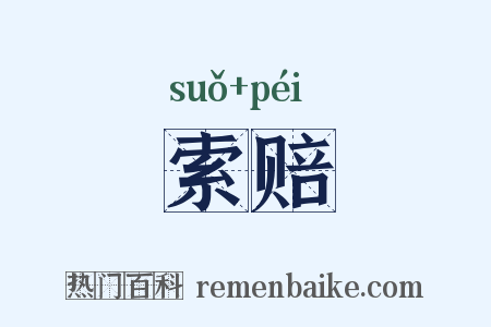 索赔是什么意思的图片
